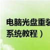 电脑光盘重装系统教程win10（电脑光盘重装系统教程）