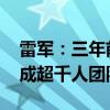 雷军：三年前的造车发布会作用重大 半年组成超千人团队