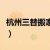 杭州三替搬家蚂蚁搬家哪个好（杭州三替搬家）