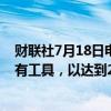 财联社7月18日电，欧洲央行称，准备调整职权范围内的所有工具，以达到2%。