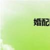 婚配网站有哪些（婚配网）