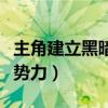 主角建立黑暗势力的小说（主角暗中建立超级势力）
