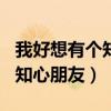 我好想有个知心朋友作文400字（我好想有个知心朋友）