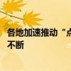 各地加速推动“点数成金”进程 数据资产“入表”实践接续不断