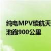 纯电MPV续航天花板！极氪009搭140度麒麟电池：一块电池跑900公里