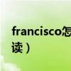 francisco怎么读?准确发音（francisco怎么读）