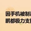 因手机被制裁而走向造车 雷军：李斌、何小鹏都极力支持我
