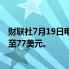财联社7月19日电，韦德布什将星巴克目标价从81美元下调至77美元。