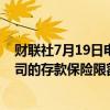 财联社7月19日电，美联储洛根表示，美国联邦存款保险公司的存款保险限额过低，应予以提高。