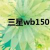 三星wb150F相机多少钱（三星wb150f）