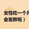 女性吃一个月大豆异黄酮变化（吃大豆异黄酮会发胖吗）