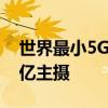世界最小5G手机正式发布：5.05寸小屏 配1亿主摄