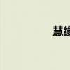 慧缘堂是啥含义（慧缘）