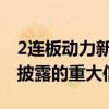2连板动力新科：目前公司不存在应披露而未披露的重大信息