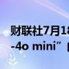 财联社7月18日电，OpenAI推出名为“GPT-4o mini”的迷你AI模型。