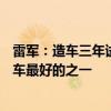 雷军：造车三年试驾了170款车 目标成为国内车企老板里开车最好的之一