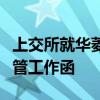 上交所就华菱精工多次延期回复问询函发出监管工作函