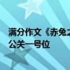 满分作文《赤兔之死》只是他人生的序章，传即将接任百度公关一号位