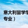 意大利留学学什么专业好（意大利留学学什么专业）