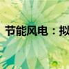 节能风电：拟公开发行不超20亿元公司债券