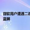 微软用户遭遇二连击：美国大量航班停飞 全球多国出现电脑蓝屏