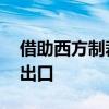 借助西方制裁机会 印度寻求扩大对俄罗斯的出口