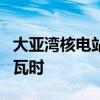 大亚湾核电站累计实现上网电量4334.94亿千瓦时