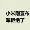 小米刚宣布造车就估值100亿美元！但是 雷军拒绝了