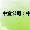 中金公司：中金财富上半年净利润5.23亿元