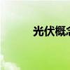 光伏概念股SunPower大跌40%