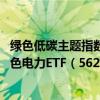 绿色低碳主题指数震荡，关注储能电池ETF（159566）、绿色电力ETF（562960）等产品动向
