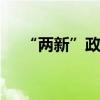 “两新”政策添动力 多家公司业绩喜人