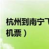 杭州到南宁飞机票时刻表查询（杭州到南宁飞机票）