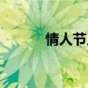 情人节几号八月（情人节几号）