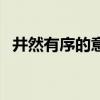 井然有序的意思和造句（井然有序的意思）