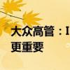 大众高管：ID.与众不急于提升销量 构建品牌更重要