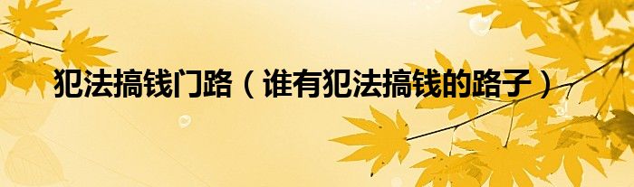 搞钱犯法都行（搞钱犯法）
