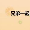 兄弟一起闯歌曲原唱（兄弟一起闯）
