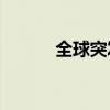 全球突发大面积Windows蓝屏
