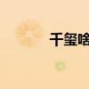 千玺啥意思?（千玺年啥意思）