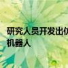 研究人员开发出仿生“果冻电池” 适用于可穿戴设备或软体机器人