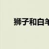 狮子和白羊配对吗（狮子和白羊配对）