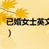 已婚女士英文称呼的含义（已婚女士英文称呼）