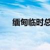 缅甸临时总统敏瑞因健康问题接受治疗