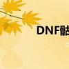 DNF骷髅骑士（dnf骷髅骑士）