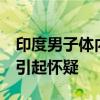 印度男子体内藏1公斤黄金坐飞机：一个举动引起怀疑