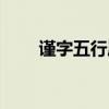 谨字五行属什么（瑾字五行属什么）