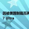 因被美国制裁而再次创业：雷军要造地表最强四门车小米SU7 Ultra