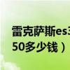 雷克萨斯es350多少钱一公里（雷克萨斯es350多少钱）