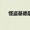 怪盗基德是谁的作品（怪盗基德是谁）
